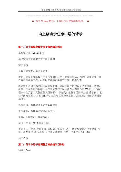 【最新文档】向上级请示任命中层的请示-范文模板 (4页)