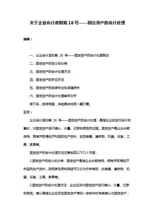 关于企业会计准则第16号——固定资产的会计处理