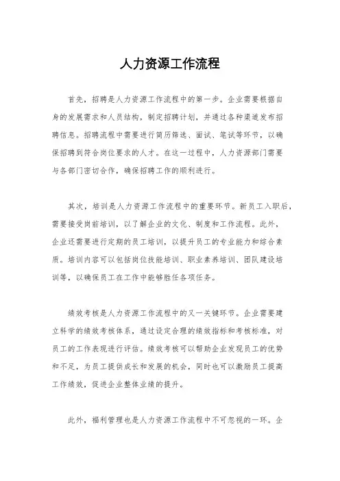 人力资源工作流程