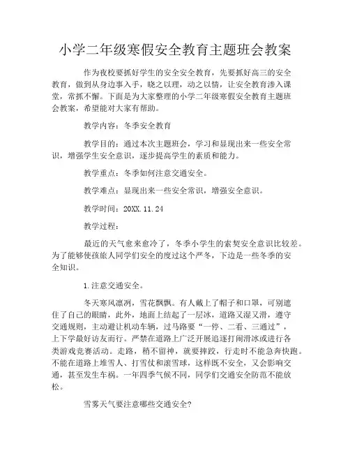 小学二年级寒假安全教育主题班会教案