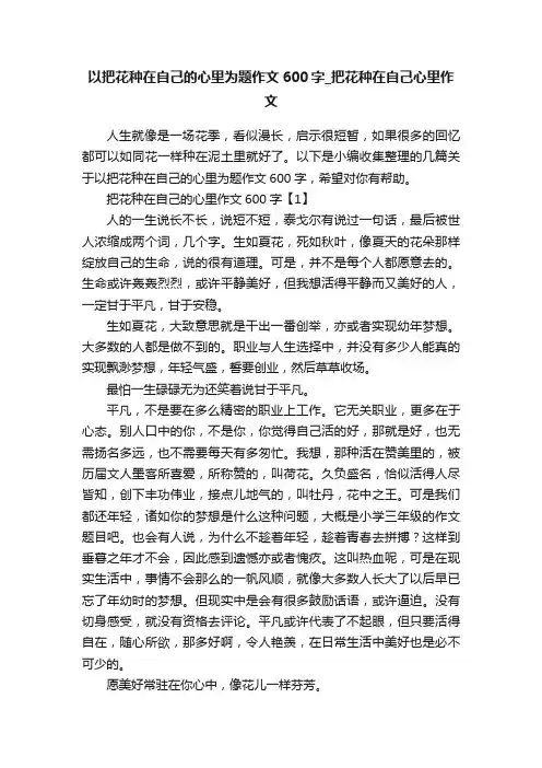 以把花种在自己的心里为题作文600字_把花种在自己心里作文