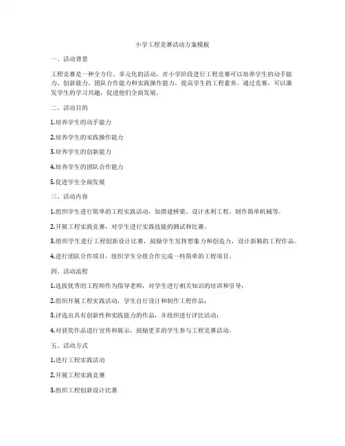 小学工程竞赛活动方案模板