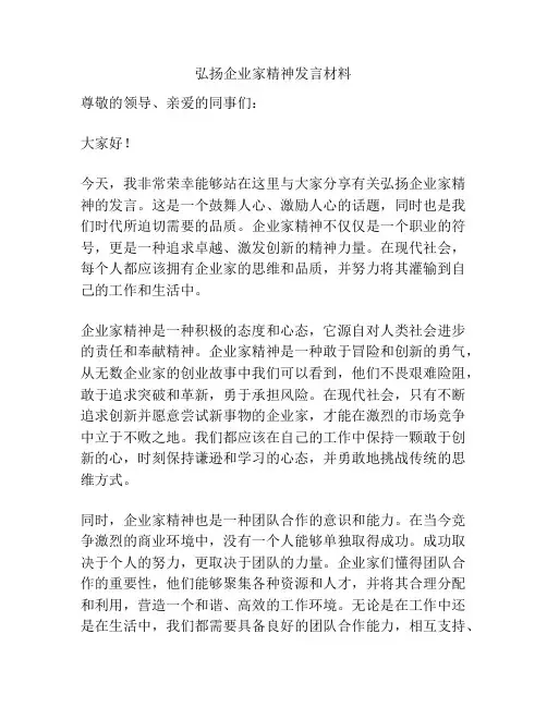 弘扬企业家精神发言材料