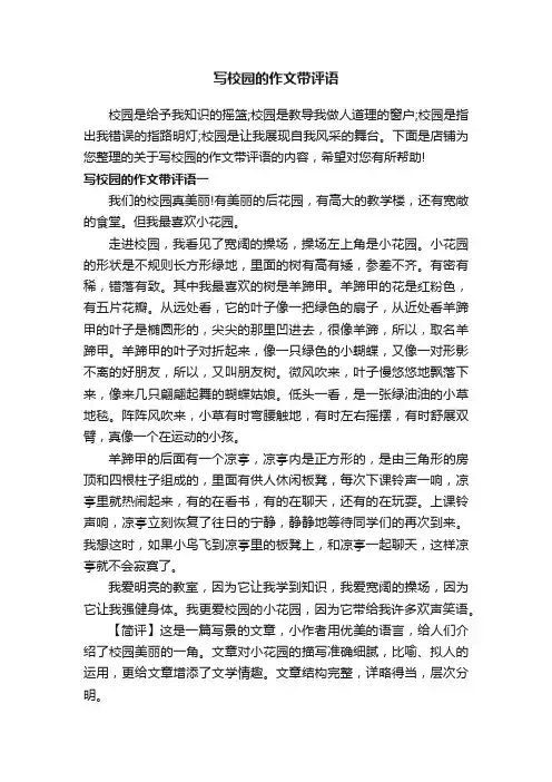 写校园的作文带评语