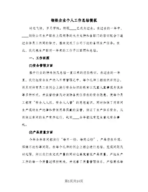 钢铁企业个人工作总结模板（3篇）