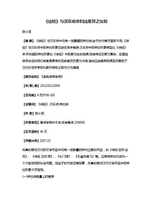 《诗经》与汉乐府弃妇诗差异之比较