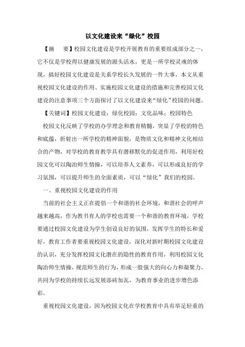 以文化建设来“绿化”校园
