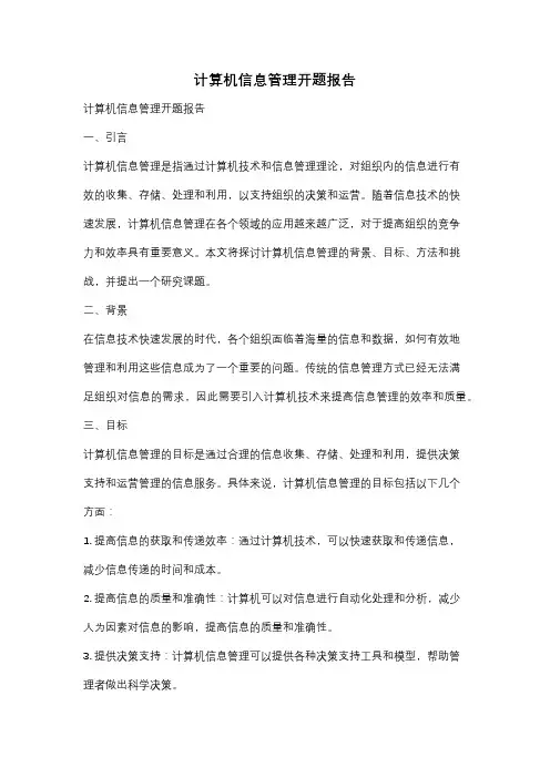 计算机信息管理开题报告