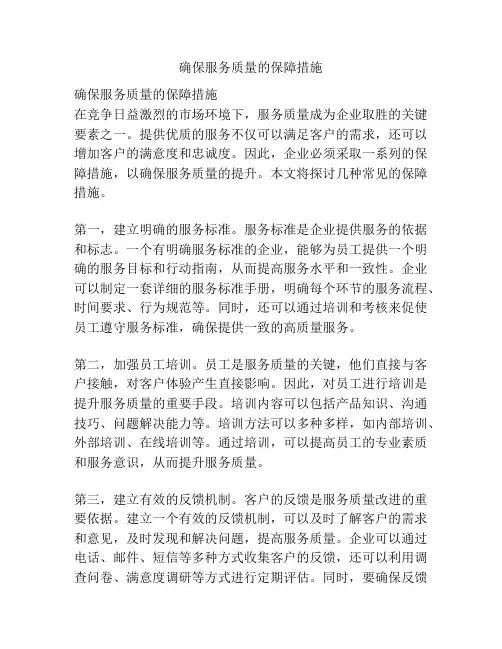 确保服务质量的保障措施