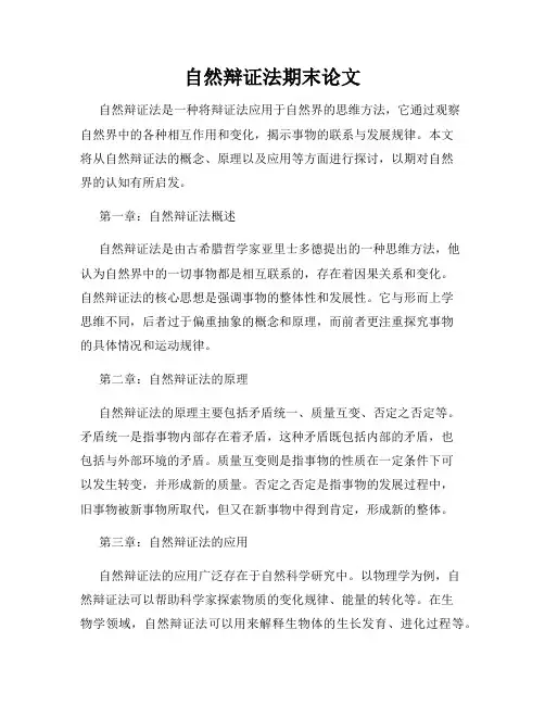 自然辩证法期末论文