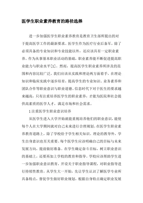 医学生职业素养教育的路径选择-文档资料