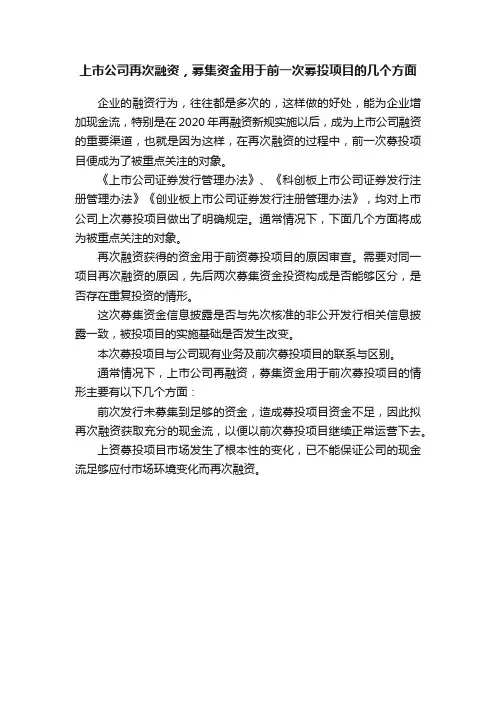 上市公司再次融资，募集资金用于前一次募投项目的几个方面
