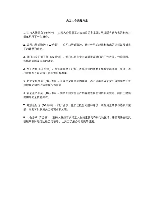 员工大会流程方案