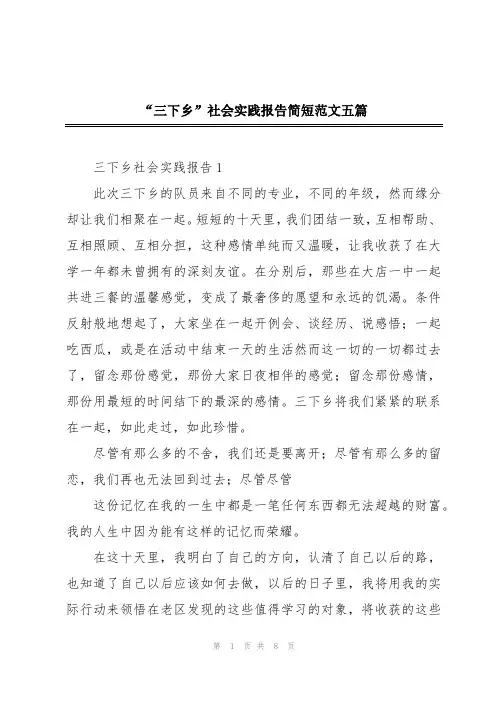 “三下乡”社会实践报告简短范文五篇