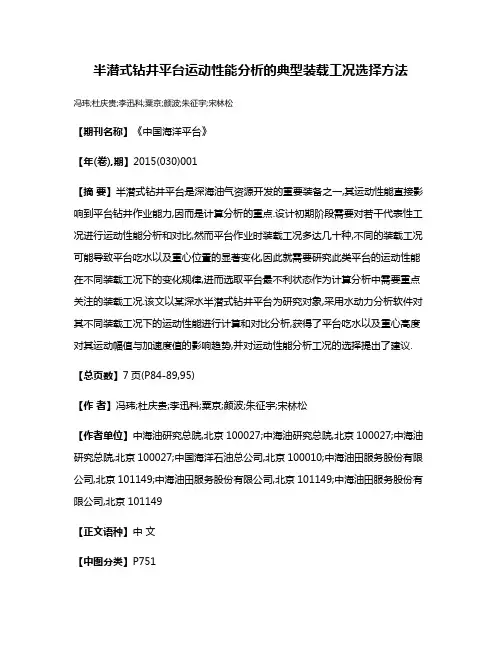 半潜式钻井平台运动性能分析的典型装载工况选择方法
