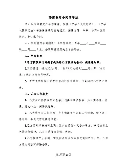 聘请教师合同简单版（5篇）