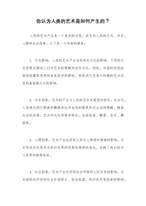 你认为人类的艺术是如何产生的？