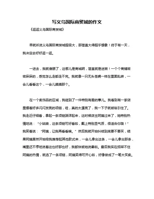 写义乌国际商贸城的作文