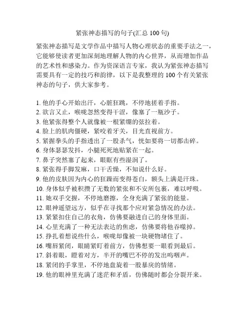 紧张神态描写的句子(汇总100句)