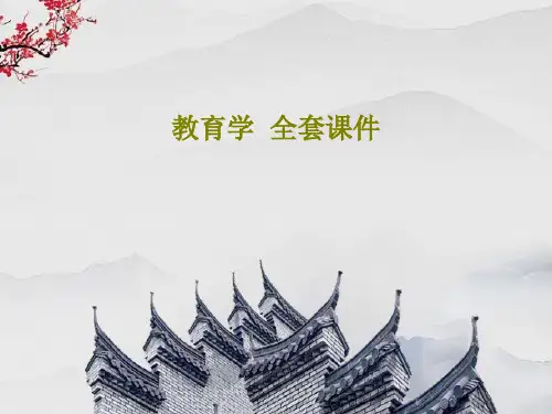 教育学  全套课件PPT文档178页