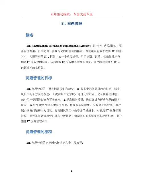 (完整版)ITIL-问题管理