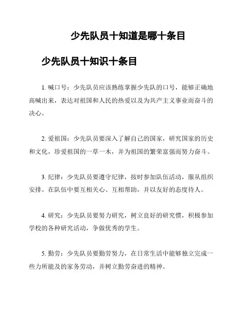 少先队员十知道是哪十条目