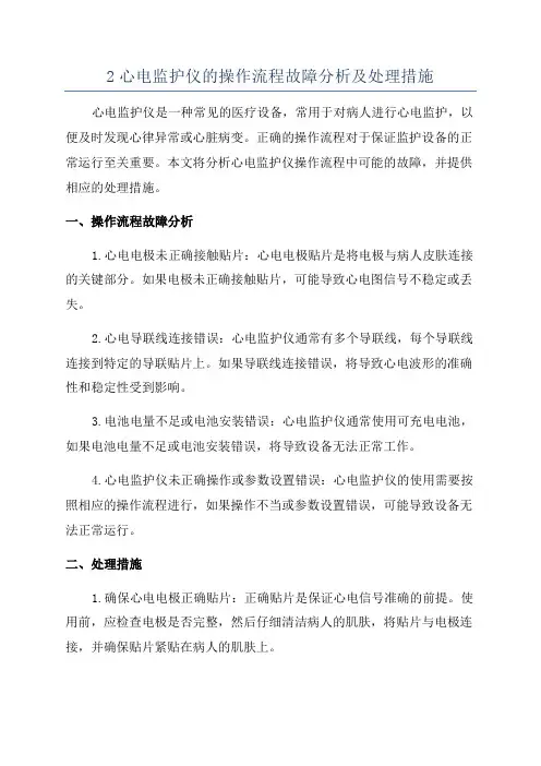 2心电监护仪的操作流程故障分析及处理措施