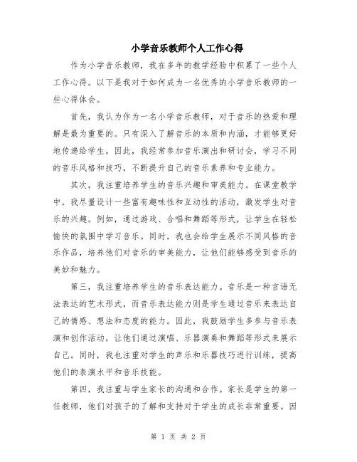 小学音乐教师个人工作心得
