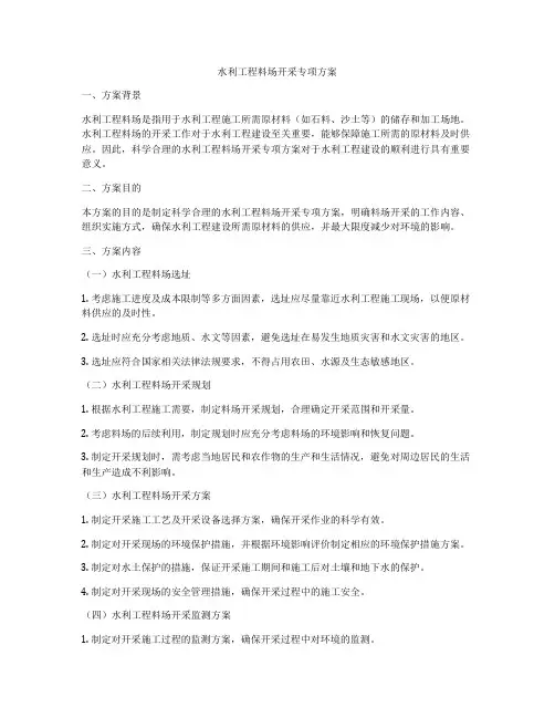 水利工程料场开采专项方案