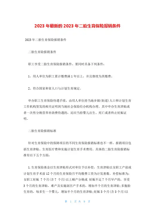 2023年最新的2023年二胎生育保险报销条件