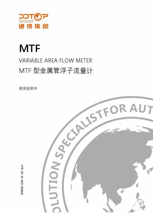 丹东通博电器（集团）有限公司MTF型金属管浮子流量计使用说明书