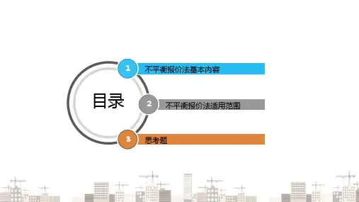 建设工程投标—投标报价的策略