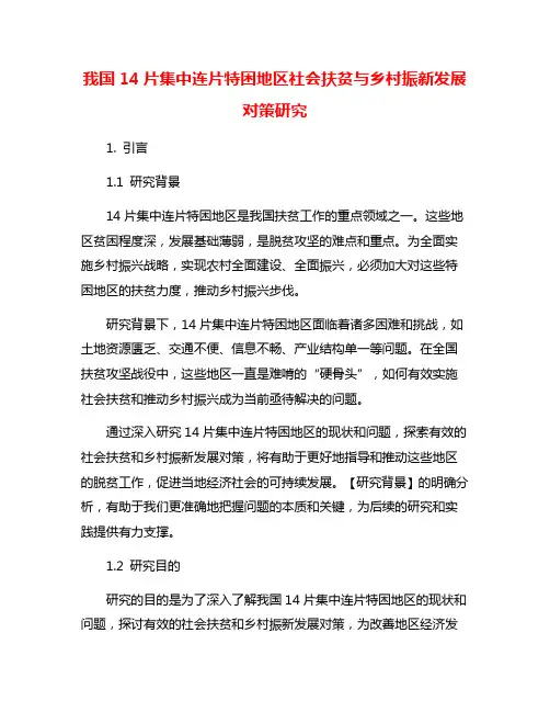 我国14片集中连片特困地区社会扶贫与乡村振新发展对策研究