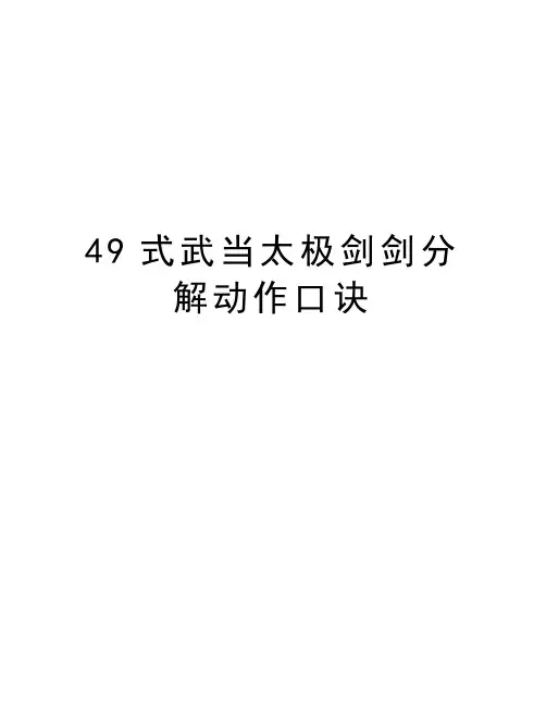 49式武当太极剑剑分解动作口诀讲课教案