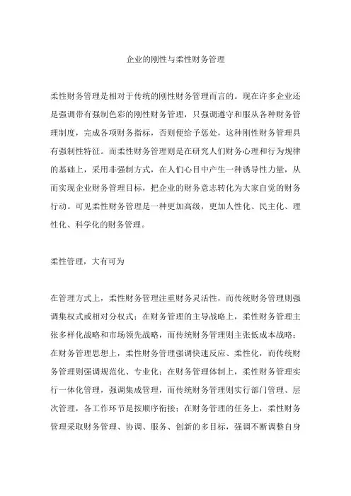 企业的刚性与柔性财务管理