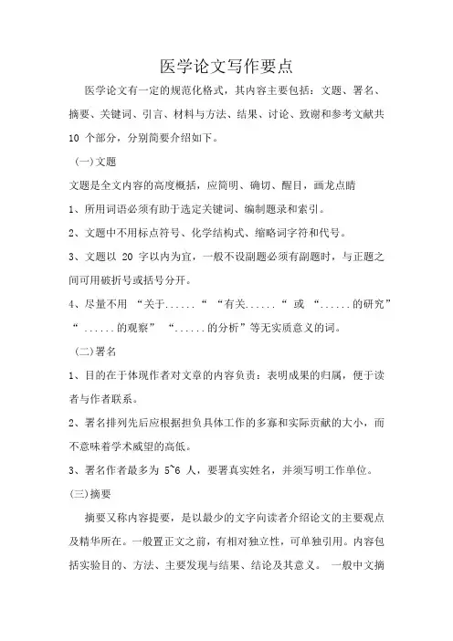 医学论文写作要点