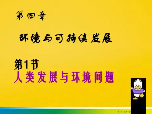 环境与可持续发展PPT
