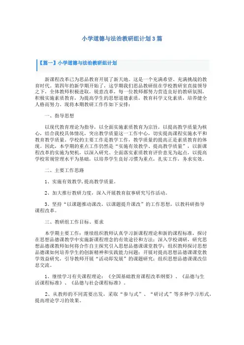小学道德与法治教研组计划3篇