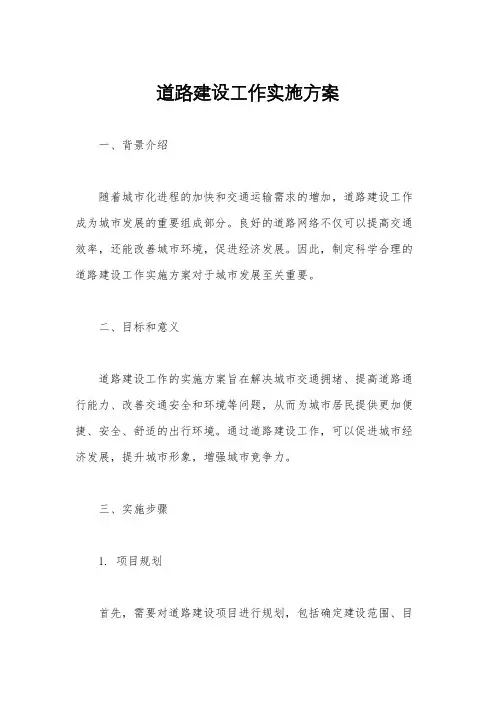 道路建设工作实施方案