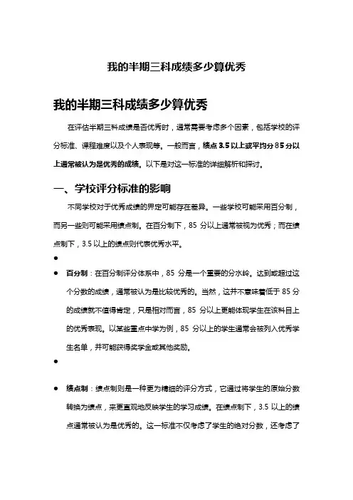 我的半期三科成绩多少算优秀