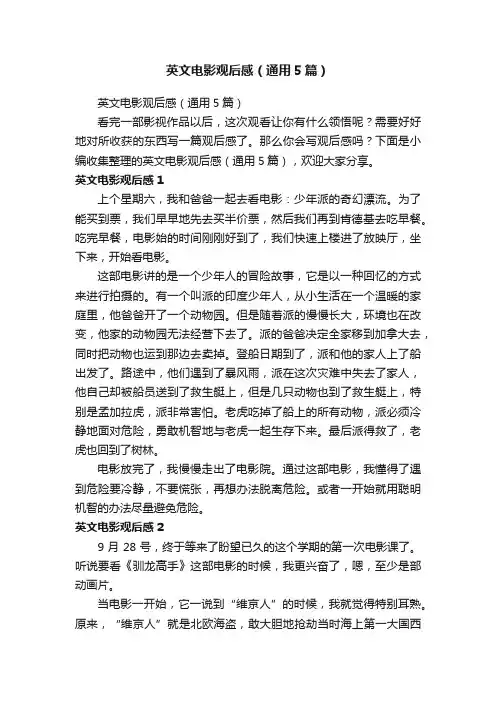 英文电影观后感（通用5篇）