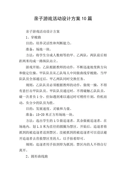亲子游戏活动设计方案10篇