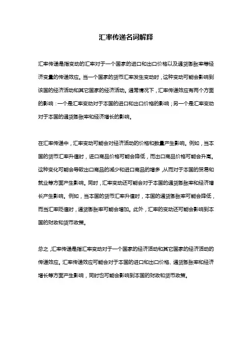 汇率传递名词解释