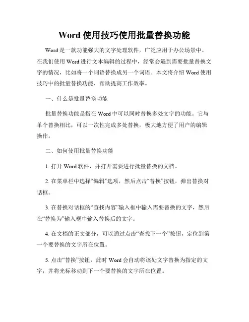 Word使用技巧使用批量替换功能