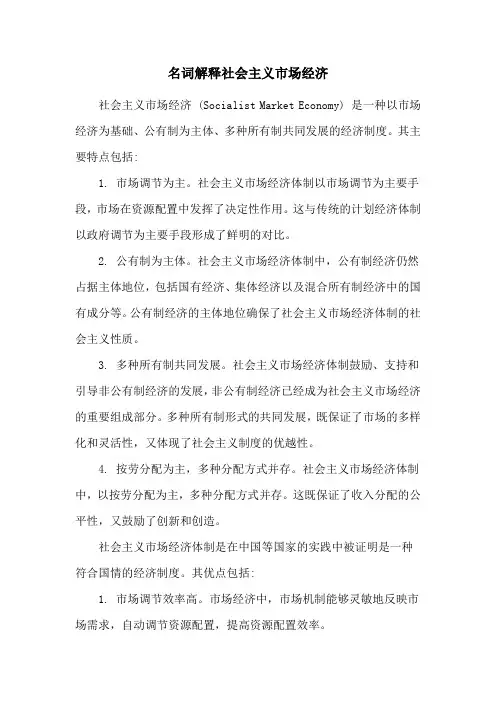 名词解释社会主义市场经济