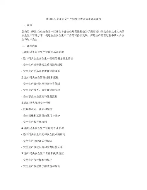 港口码头企业安全生产标准化考评执业规范课程