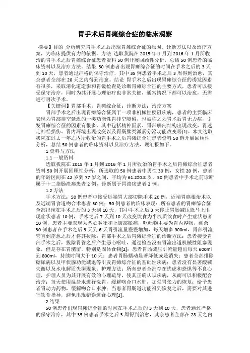 胃手术后胃瘫综合症的临床观察