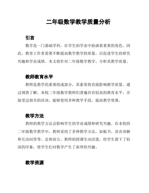 二年级数学教学质量分析