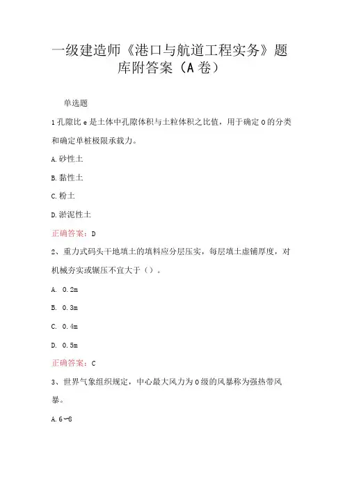 一级建造师《港口与航道工程实务》题库附答案(A卷)