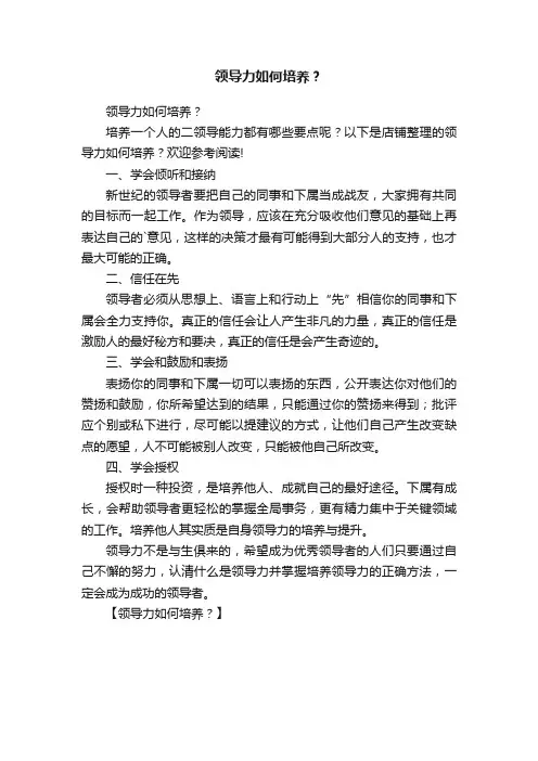 领导力如何培养？
